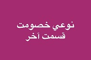 نوعی خصومت - قسمت آخر